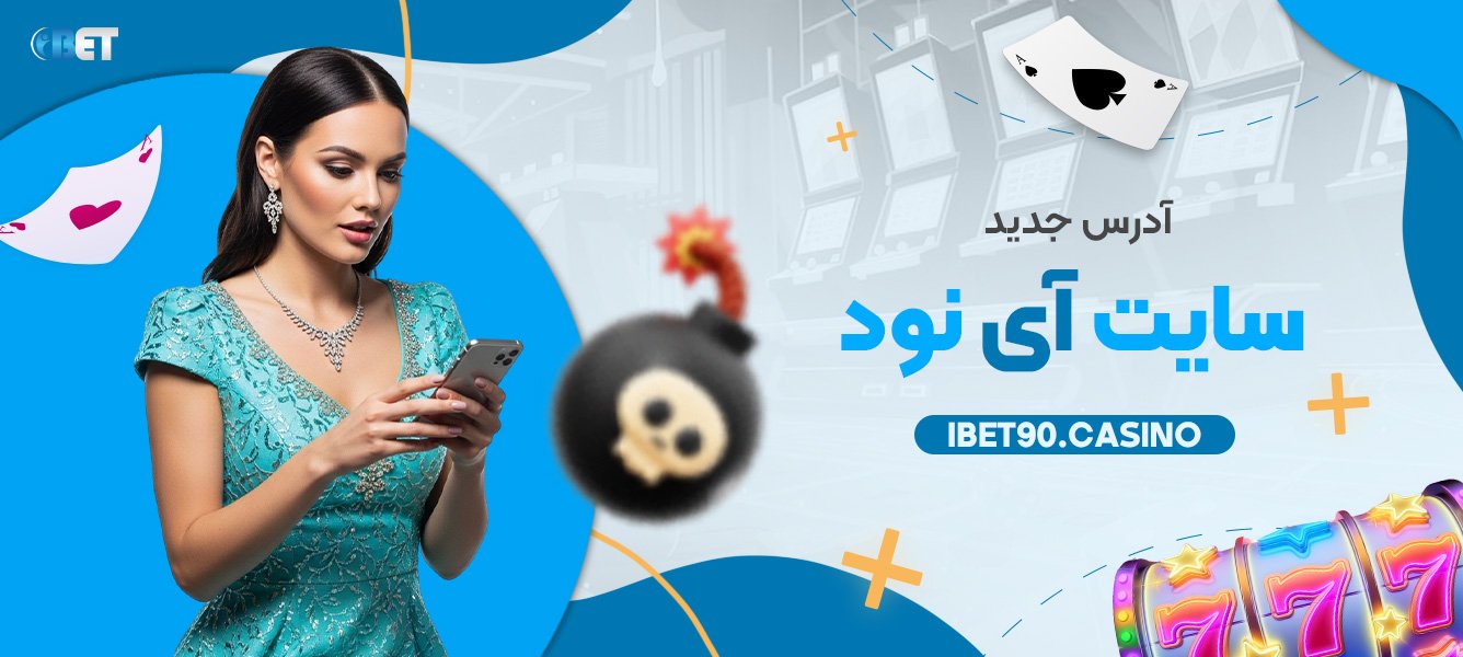 آدرس جدید سایت آی نود