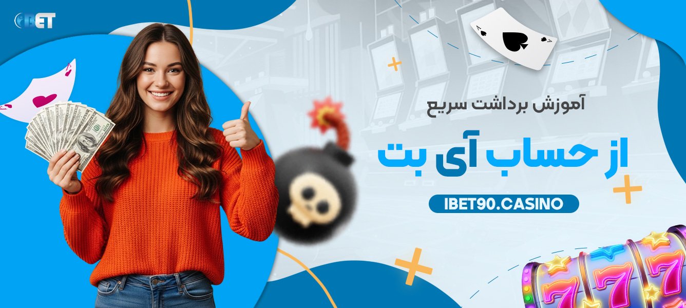 آموزش برداشت سریع از حساب آی بت 