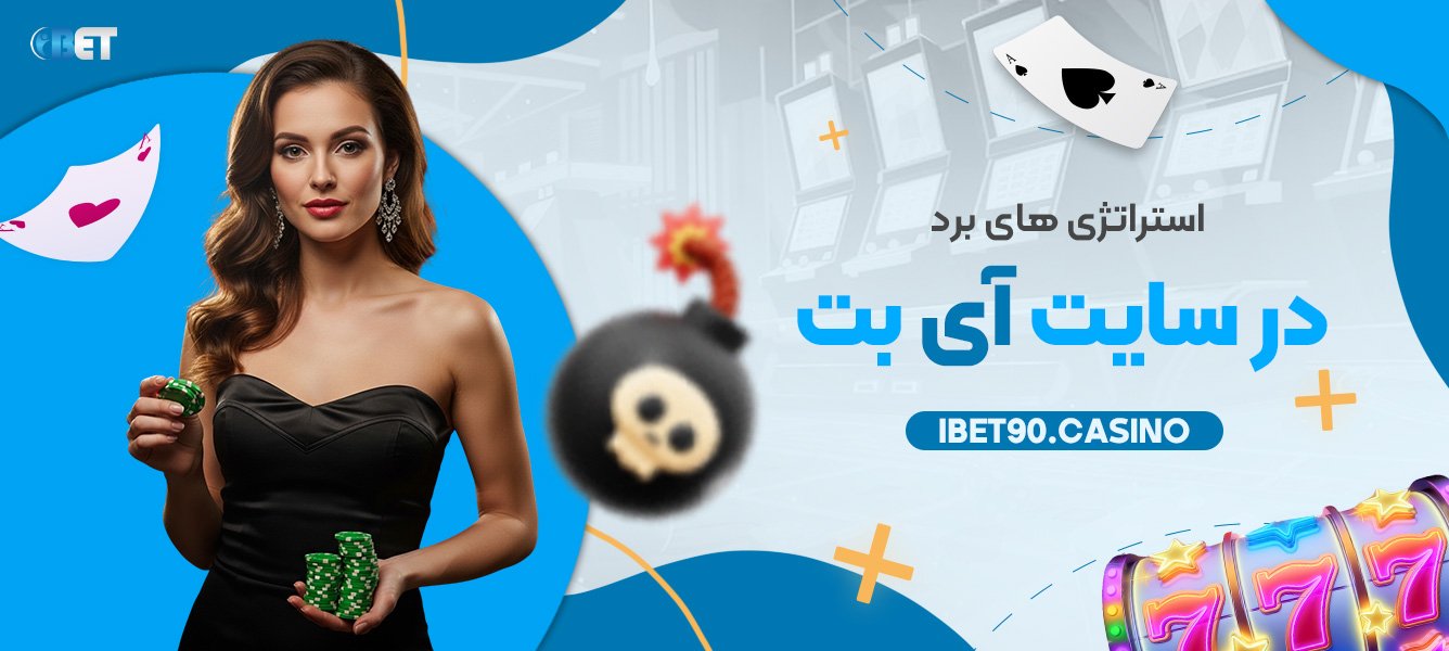 استراتژی های برد در سایت آی بت 