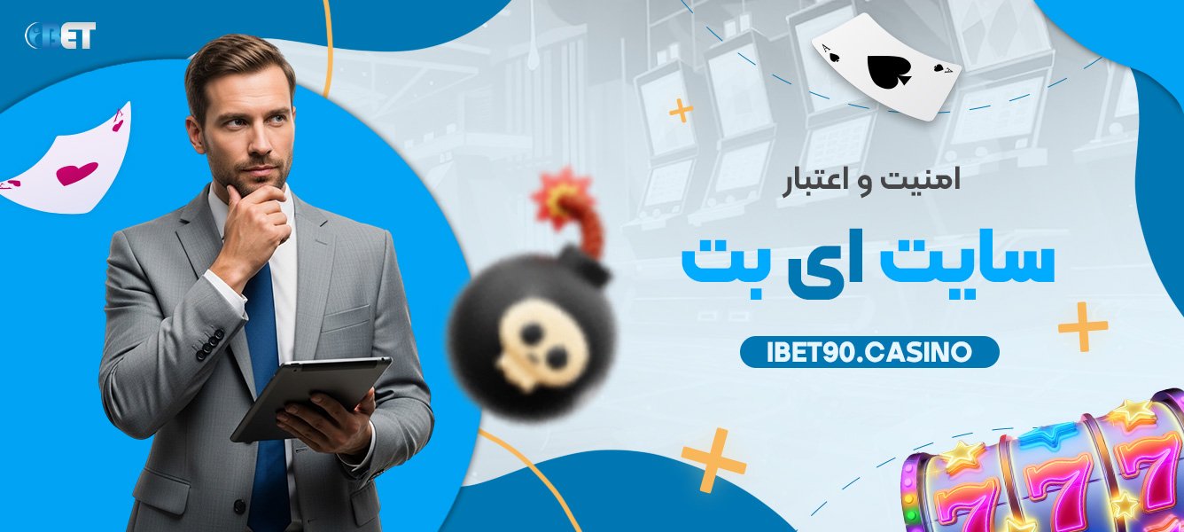 امنیت و اعتبار سایت ای بت