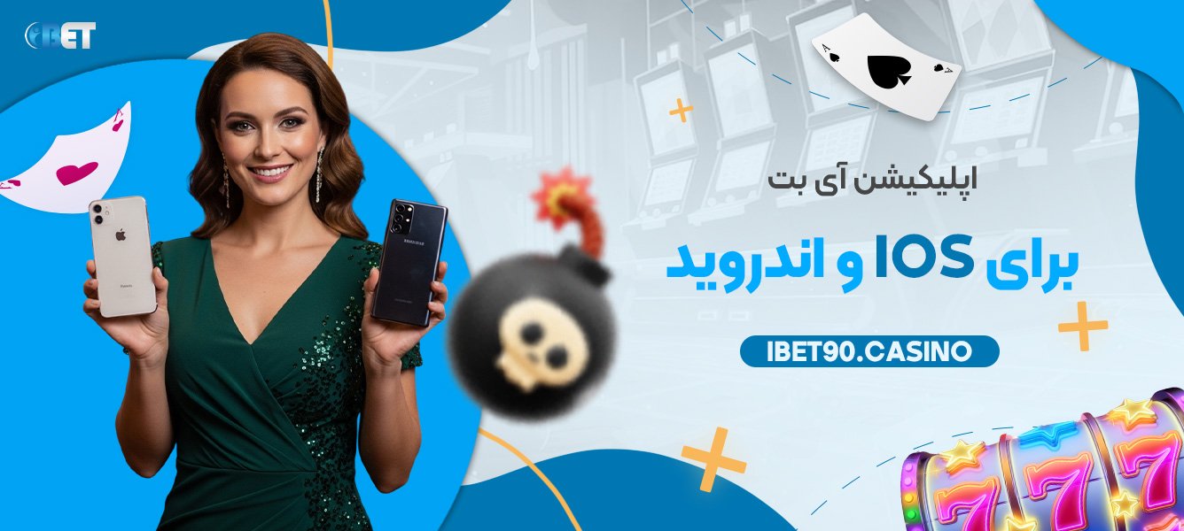 اپلیکیشن آی بت برای iOS و اندروید