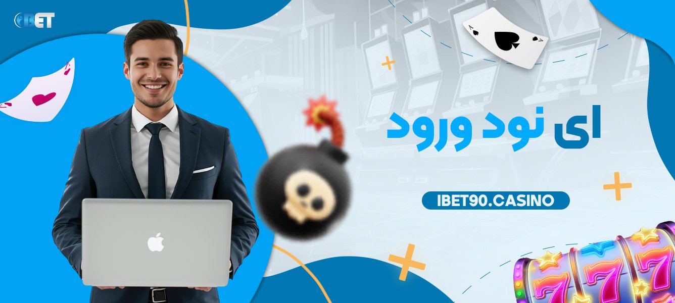 ای نود ورود