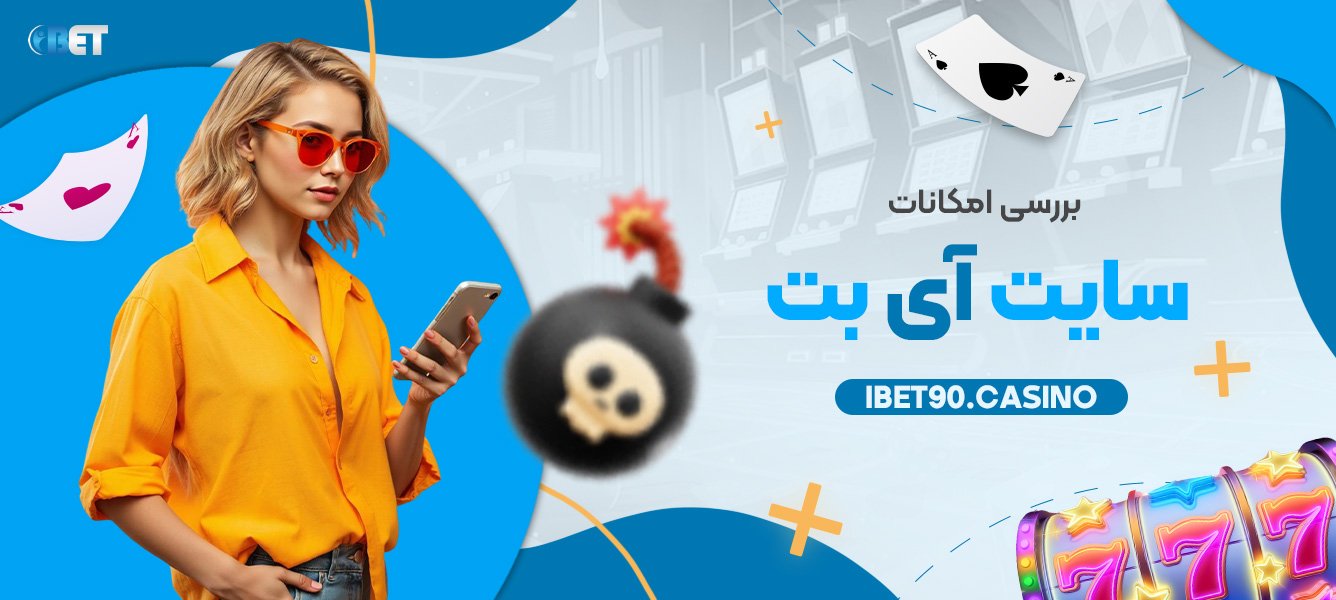 بررسی امکانات سایت آی بت