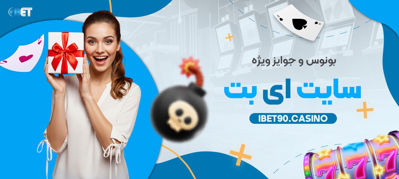 بونوس و جوایز ویژه سایت ای بت 