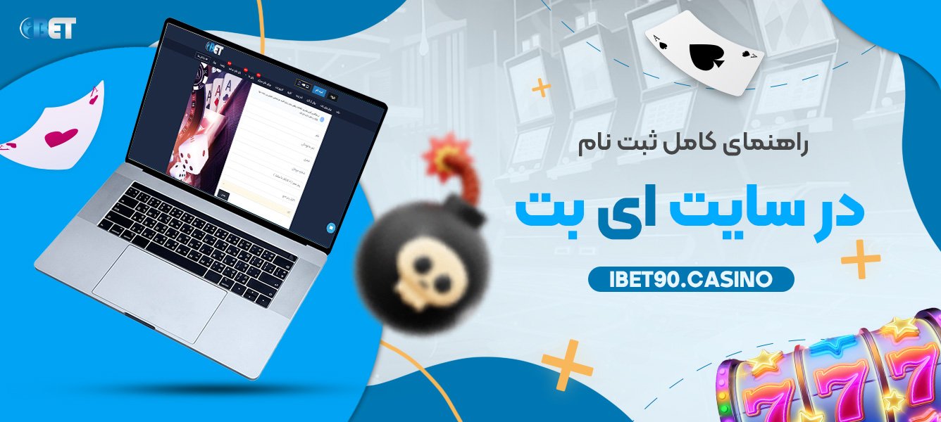 راهنمای کامل ثبت نام در سایت ای بت 