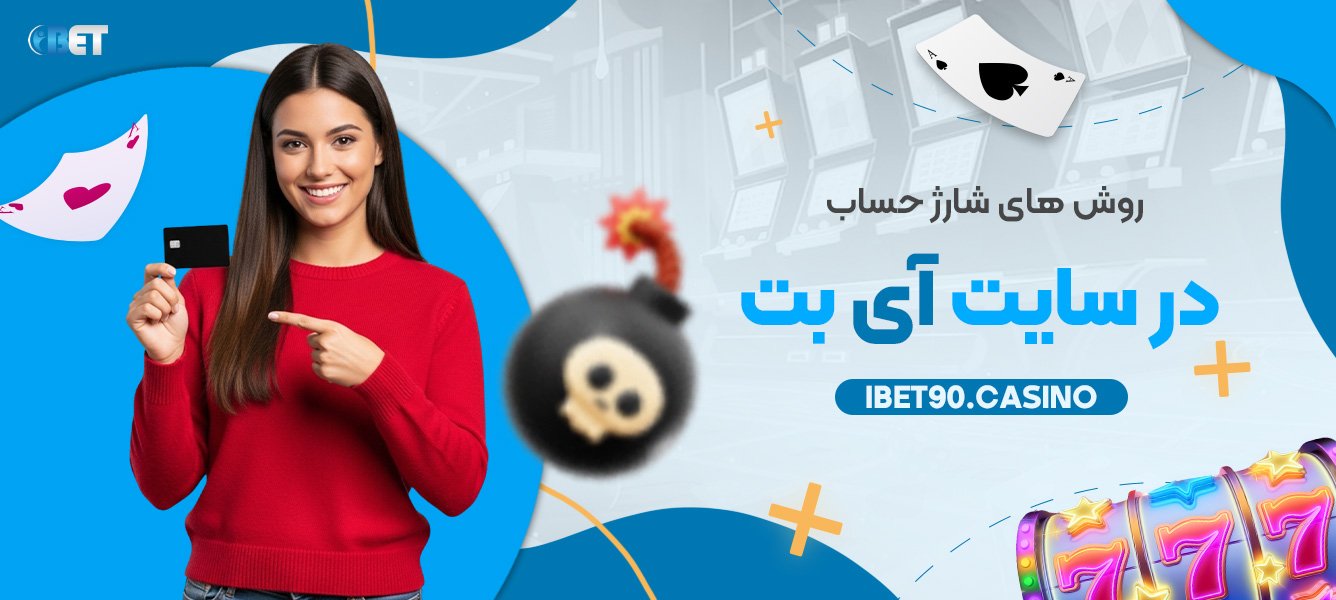 روش ‌های شارژ حساب در سایت آی بت