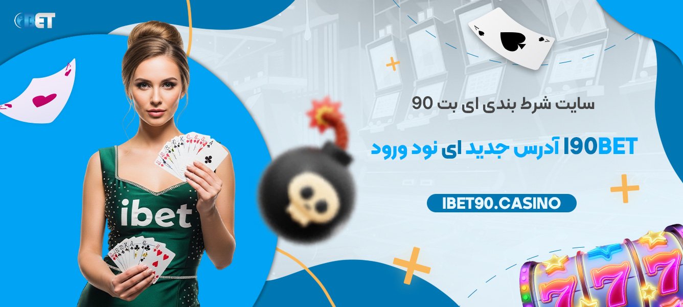 سایت شرط بندی ای بت 90 I90bet آدرس جدید ای نود ورود