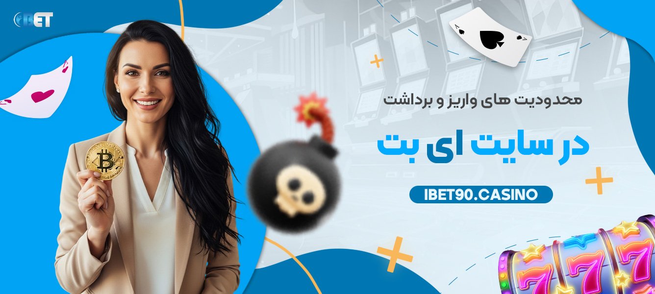 محدودیت های واریز و برداشت در سایت ای بت 