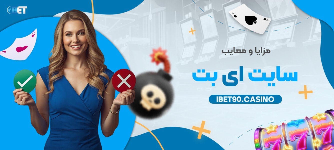 مزایا و معایب سایت ای بت