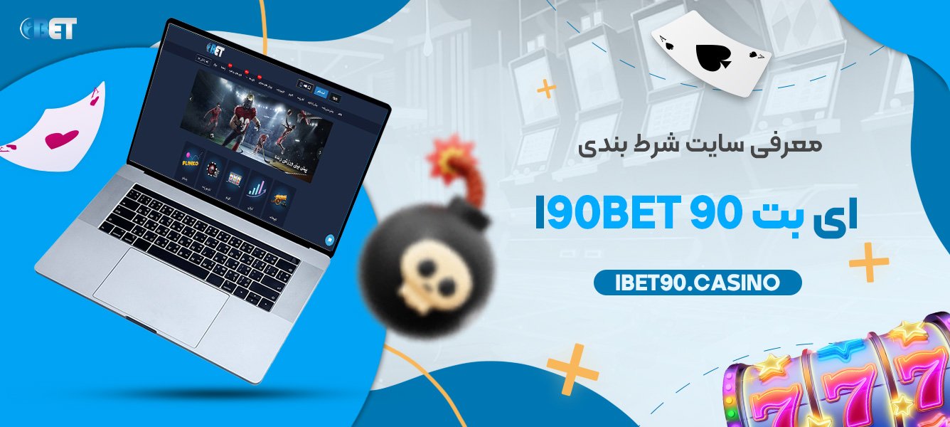 معرفی سایت شرط بندی ای بت 90 I90bet