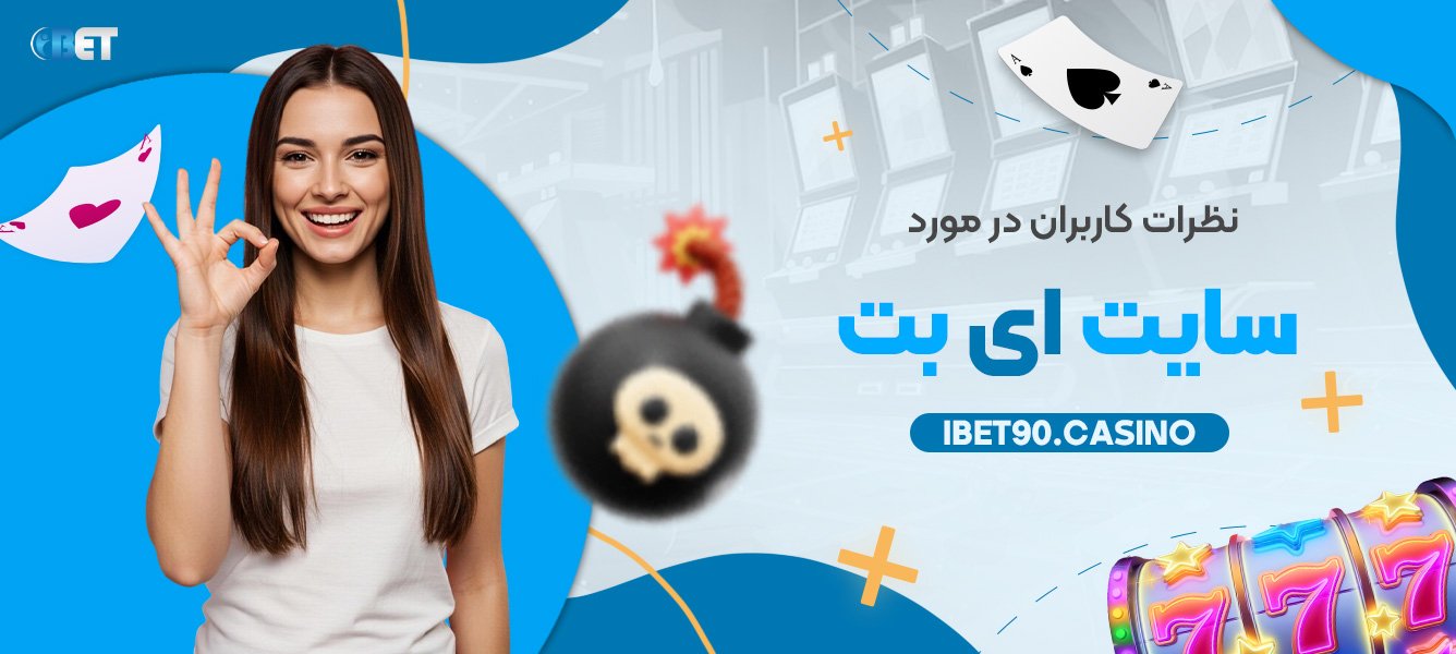 نظرات کاربران در مورد سایت ای بت 