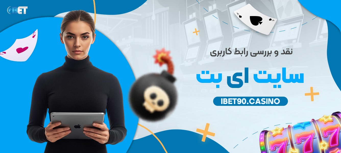 نقد و بررسی رابط کاربری سایت ای بت