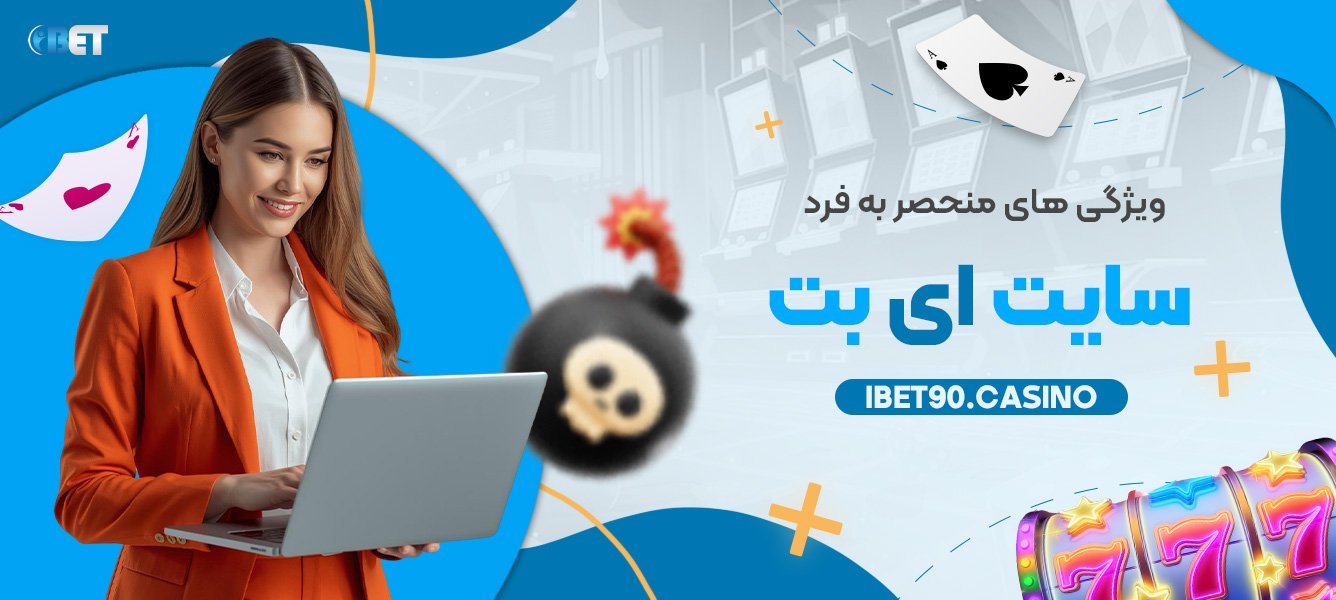 ویژگی‌ های منحصر به فرد سایت ای بت