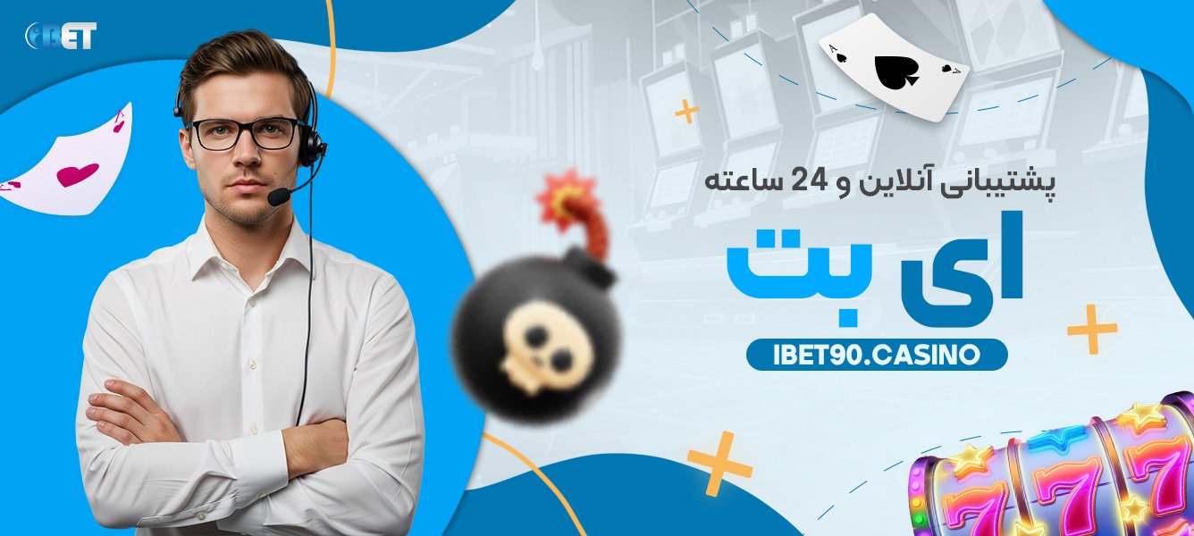 پشتیبانی آنلاین و 24 ساعته ای بت